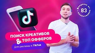 Поиск креативов и офферов для рекламы в TikTok