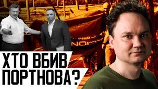 ВПЕРШЕ: важливі деталі вбивства Портнова! ДРОНИ полетіли на москву! ТРАМП підігрує путіну!