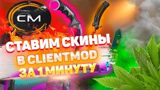 КАК ПОСТАВИТЬ СКИНЫ В CLENTMOD (CУПЕР БЫСТРО)