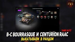 B-C Bourrasque и Centurion Raac выкатываем в рандом в Tanks Blitz | D_W_S