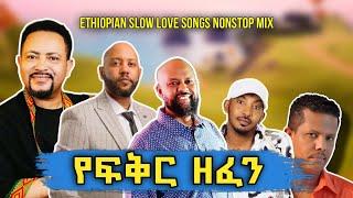 New Ethiopian Music Mix 2024 _ Slow Music Nonstop Mix