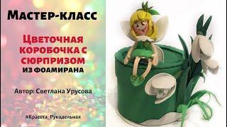 МК "Цветочная коробочка с сюрпризом".  Светлана Урусова