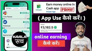 InCash App Kya Hai Kaise Use Kare/InCash App Se Paisa Kaise Kamaye/InCash App Real Or Fake/InCash