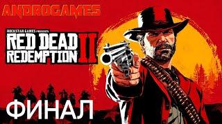 RED DEAD REDEMPTION 2  ПРОХОЖДЕНИЕ #18  ФИНАЛ(КОНЦОВКА)!