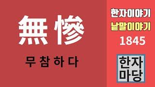 한자이야기 #1845 무참(無慘)하다... 여기에서 無(없을 무)는 무슨 뜻인가?