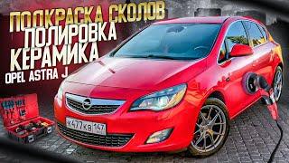 Отполировал свой Opel Astra J , нанес керамику Quartz Master one и получил УДИВИТЕЛЬНЫЙ результат!