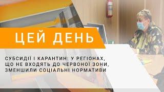 Субсидії і карантин: у регіонах, що не входять до червоної зони, зменшили соціальні нормативи