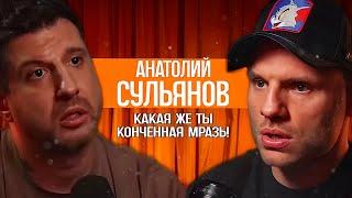 Сульянов СЛИЛ ПОДКАСТ | ПОДЛОСТЬ ИЛИ ДАВНЯЯ МЕСТЬ?! Амиран идёт ВА-БАНК