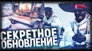 СЕКРЕТНОЕ ОБНОВЛЕНИЕ CSGO - НОВЫЕ ПЛАТНЫЕ АНИМАЦИИ ОРУЖИЯ КСГО // НОВОЕ ОБНОВЛЕНИЕ // НЕ КЛИКБЕЙТ!