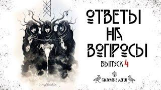 Работа с энергиями рун ️ ответы на актуальные вопросы (такого вы не знали)выпуск№4