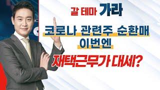 [갈 테마 가라] 코로나 관련주 순환매 이번엔 재택근무가 대세? / 머니투데이방송 (증시, 증권)