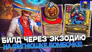 БИЛД через ЭКЗОДИЮ на ФИГНЮШКЕ БОМБОЧКЕ! / Guddumpog Guddummit Hearthstone