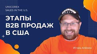 Этапы B2B продаж в США- из личного опыта. Игорь Алехин. Unicorex