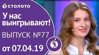 У нас выигрывают 07.04.19 - выпуск №77 от Столото