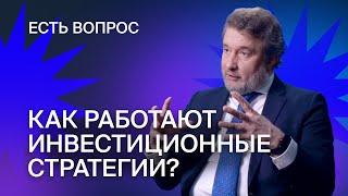 Как работают инвестиционные стратегии? Как ошибаются новички? Кто на рынке зарабатывает больше всех?