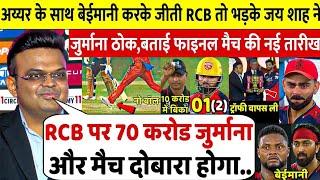 फाइनल में Shreyas को नो बॉल पर आउट कर जीती RCB तो भड़के Jay Shah ने किया बड़ा ऐलान,अब दोबारा होगा मैच