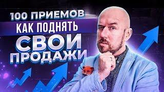 #ФилипповONLINE 87 | 100 ПРИЕМОВ КАК ПОДНЯТЬ СВОИ ПРОДАЖИ | Сергей Филиппов