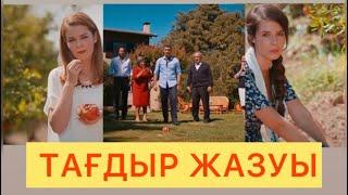 Тағдыр жазуы-1 Бөлім #turkishseries #тағдыржазуы