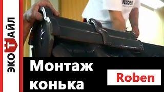 Монтаж конька керамической черепицы