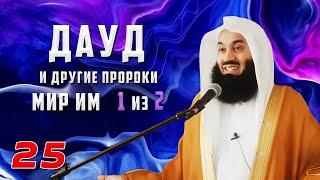 Истории Пророков 25 из 29 | Дауд и другие Пророки (мир им) 1 из 2 | Муфтий Менк