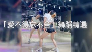 「愛不得忘不舍」抖音熱舞精選 "Ai bu de wang bu she "Dance Collections