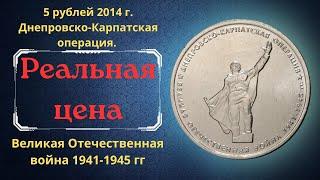 Coin 5 rubles 2014. Dnieper-Carpathian operation. 70th anniversary of the Victory.