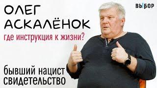 Евреев ненавидел больше всех! | свидетельство Олег Аскаленок | Выбор (Студия РХР)