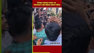 নিবন্ধন আবেদন জমার পর হাসনাতকে পেয়ে জড়িয়ে ধরলেন নাসির #NasirEmbraceHasnat #ViralMoment
