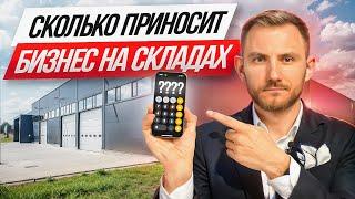 Склады как инвестиция: сколько можно заработать в Москве?