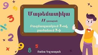 Մաթեմատիկա․ Բազմապատկում 7-ով, բաժանում 7-ի․ 2-րդ դասարան