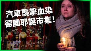 汽車襲擊血染耶誕市集！沙國四次示警卻遭德國「已讀不回」？反移民仇恨情緒釀悲劇？ 【TODAY 看世界】