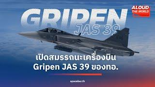 Aloud the World : เปิดสมรรถนะเครื่องบิน Gripen JAS 39 ของทอ.