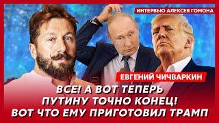 Чичваркин. Что ждет Украину и Россию при Трампе, переговоры Зеленского с Путиным, конец войны