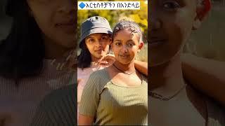አርቲስቶቻችን በአንድ ላይ|ebstv |Seifu ON EBS