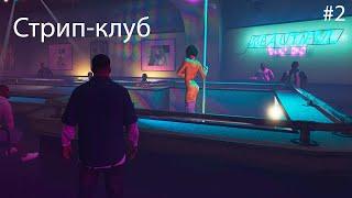 Прохождение Grand Theft Auto V (GTA 5) Стрип-клуб