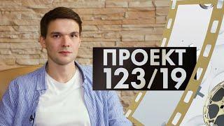 Алексей Коряков | Проект 123/19 | 2 сезон #16 (2020)