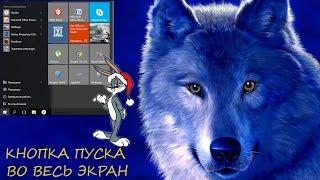 Меню "Пуск" во весь экран Windows 10