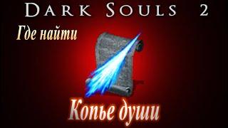 ГАЙД Где найти Копье Души ► [Dark Souls 2] Дарк Соулс 2 волшебство