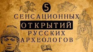 5 сенсационных открытий российских археологов