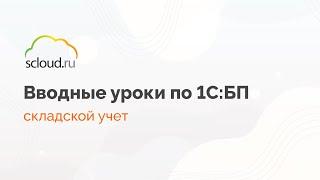 Как вести складской учет в 1С:Бухгалтерия