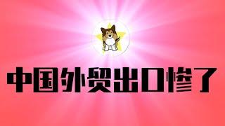 美国跟盟友闹矛盾，老战狼幸灾乐祸！中国外贸行业惨了，真实情况：习近平对川普贸易战无力反制！贸易战是民众承受力的比拼｜川普｜习近平｜贸易战｜关税｜卢沙野