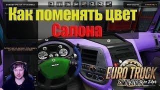 ETS2|Как Изменить Цвет Салона в Euro Truck Simulator 2|Делаем Свой Цветной Салон в ETS 2