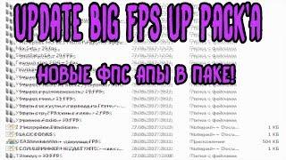 UPDATE BIG FPS UP PACK'A !!!!!1111111 [ НОВЫЕ ФПС АПЫ УЖЕ ЖДУТ ]