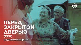 Перед закрытой дверью (1981)