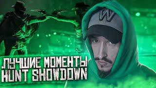 Лучшие моменты #1 - Hunt showdown Murmoshow