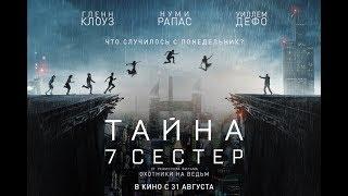 ТАЙНА 7 СЕСТЕР / Seven Sisters - русский трейлер