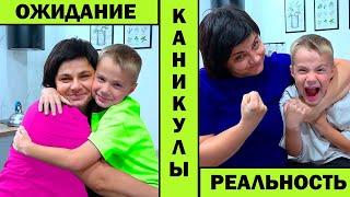 МАМА и КАНИКУЛЫ. ОЖИДАНИЕ vs РЕАЛЬНОСТЬ