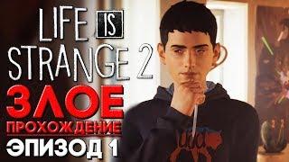 Злое Прохождение Life is Strange 2 Episode 1 ► ЧТО ЕСЛИ БЫТЬ ЗЛЫМ, ЛЖИВЫЙ, ВОРОМ?