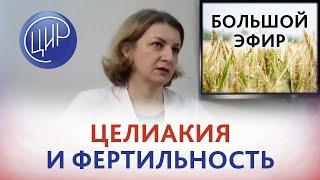 Целиакия и фертильность. Диагностика, патогенез, симптомы и лечение целиакии. Дементьева С.Н