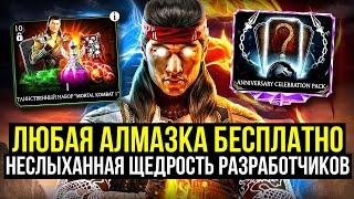 ЛЮБАЯ АЛМАЗКА БЕСПЛАТНО/ ТАИНСТВЕННЫЙ НАБОР МК1/ ТРОЙНОЕ ИСПЫТАНИЕ/ Mortal Kombat Mobile